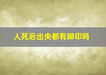 人死后出央都有脚印吗