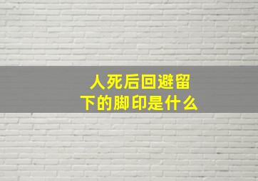 人死后回避留下的脚印是什么