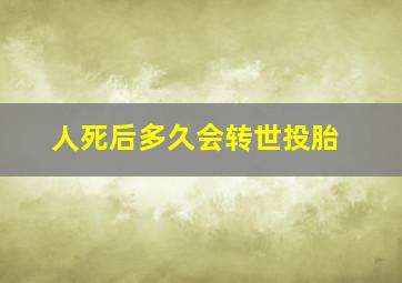 人死后多久会转世投胎