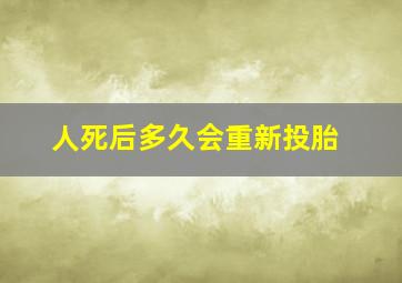 人死后多久会重新投胎