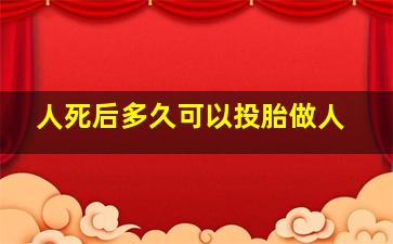 人死后多久可以投胎做人