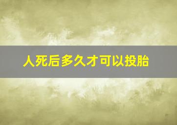 人死后多久才可以投胎