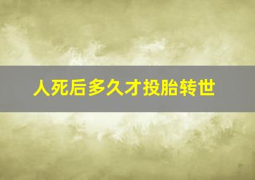 人死后多久才投胎转世