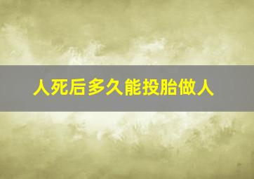 人死后多久能投胎做人