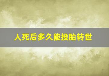 人死后多久能投胎转世