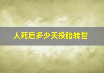 人死后多少天投胎转世