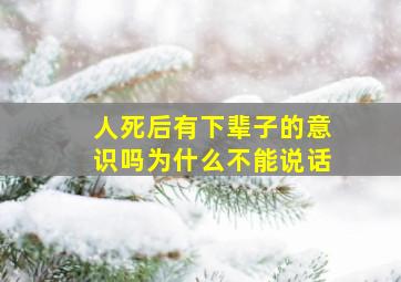 人死后有下辈子的意识吗为什么不能说话