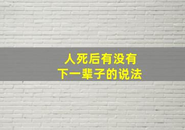 人死后有没有下一辈子的说法