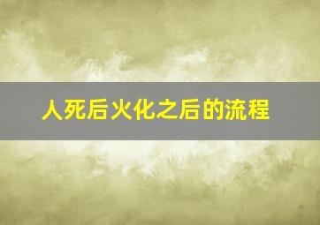 人死后火化之后的流程