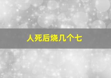 人死后烧几个七