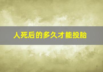 人死后的多久才能投胎