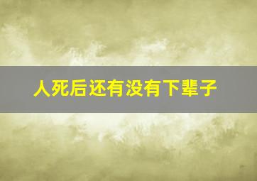 人死后还有没有下辈子