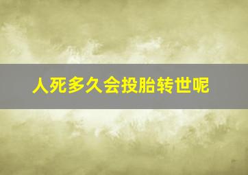 人死多久会投胎转世呢