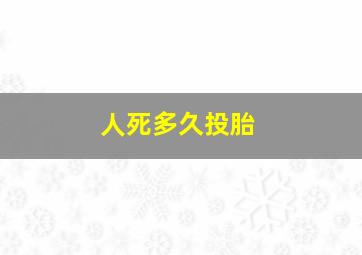 人死多久投胎