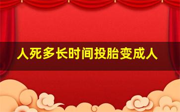 人死多长时间投胎变成人