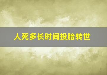 人死多长时间投胎转世