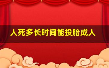 人死多长时间能投胎成人