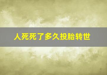 人死死了多久投胎转世