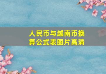 人民币与越南币换算公式表图片高清