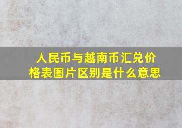 人民币与越南币汇兑价格表图片区别是什么意思