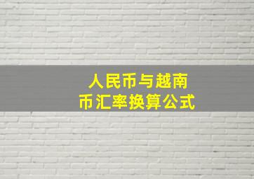 人民币与越南币汇率换算公式