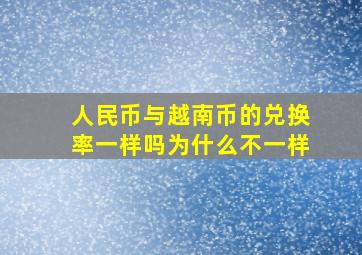 人民币与越南币的兑换率一样吗为什么不一样