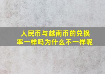 人民币与越南币的兑换率一样吗为什么不一样呢