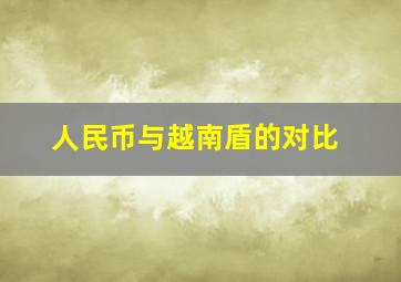 人民币与越南盾的对比