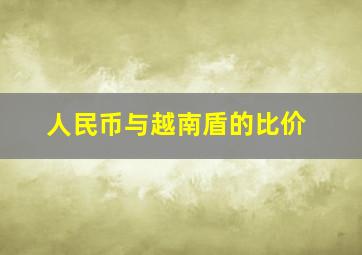 人民币与越南盾的比价