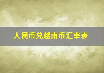 人民币兑越南币汇率表