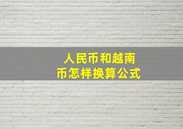 人民币和越南币怎样换算公式