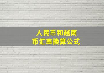 人民币和越南币汇率换算公式