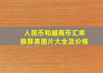 人民币和越南币汇率换算表图片大全及价格