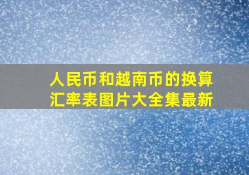 人民币和越南币的换算汇率表图片大全集最新