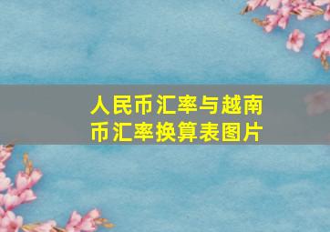 人民币汇率与越南币汇率换算表图片