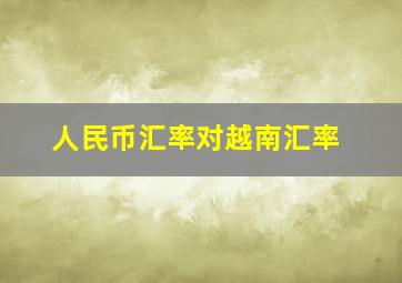 人民币汇率对越南汇率