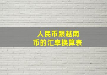 人民币跟越南币的汇率换算表