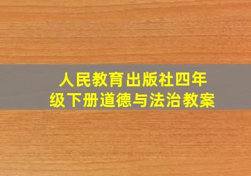 人民教育出版社四年级下册道德与法治教案