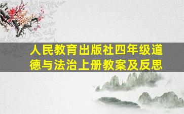 人民教育出版社四年级道德与法治上册教案及反思