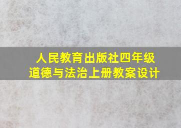 人民教育出版社四年级道德与法治上册教案设计