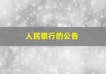 人民银行的公告