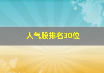 人气股排名30位