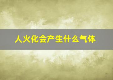 人火化会产生什么气体