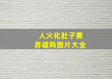 人火化肚子要弄破吗图片大全