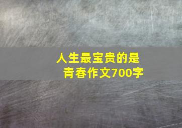 人生最宝贵的是青春作文700字