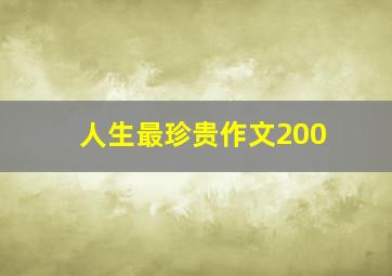 人生最珍贵作文200