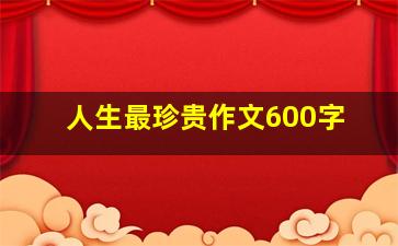 人生最珍贵作文600字