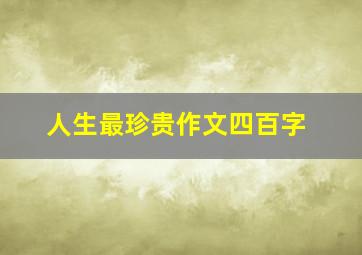 人生最珍贵作文四百字