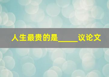 人生最贵的是_____议论文