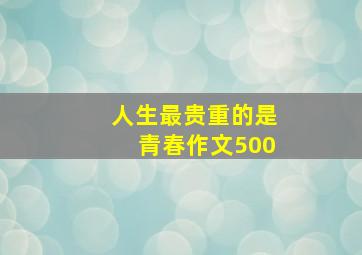 人生最贵重的是青春作文500